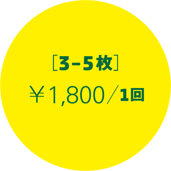 3-5枚¥1,800/1回